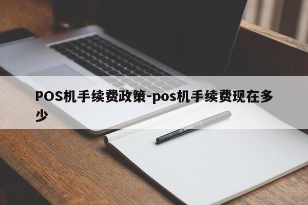 中原POS机手续费政策-pos机手续费现在多少