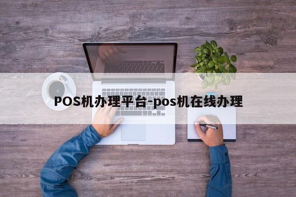 中原POS机办理平台-pos机在线办理