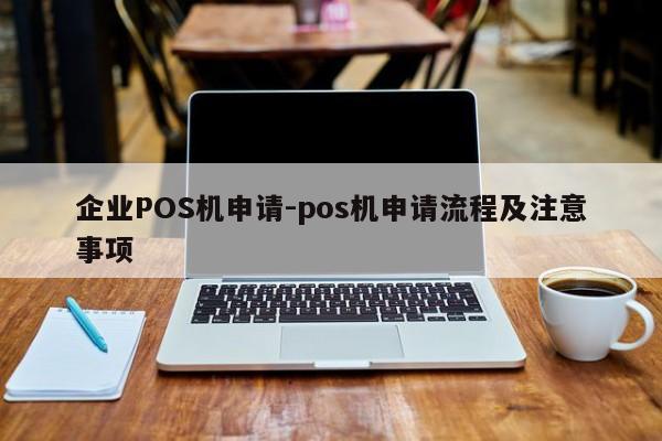 中原企业POS机申请-pos机申请流程及注意事项