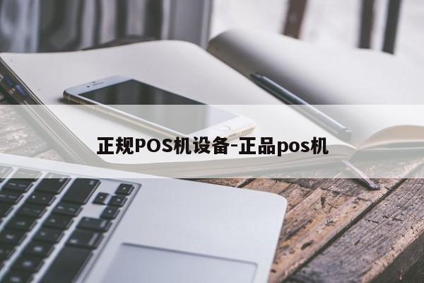中原正规POS机设备-正品pos机