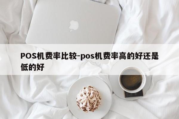 中原POS机费率比较-pos机费率高的好还是低的好
