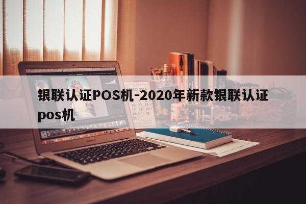 中原银联认证POS机-2020年新款银联认证pos机